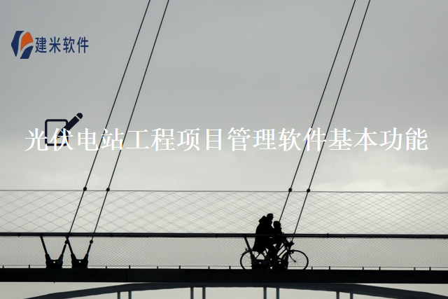 光伏电站工程项目管理软件基本功能