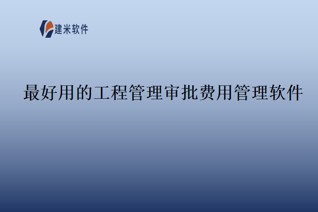 工程管理审批进度管理软件有哪些好用的