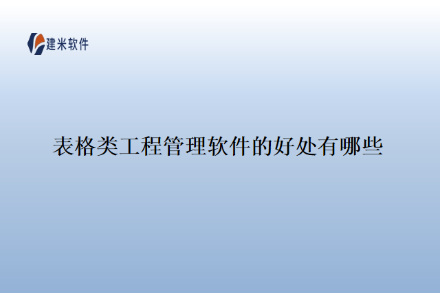 表格类工程管理软件的好处有哪些