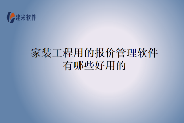 家装工程用的报价管理软件有哪些好用的