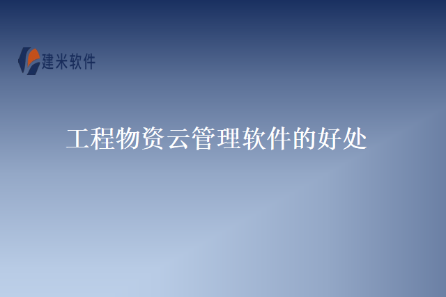 工程物资云管理软件的好处