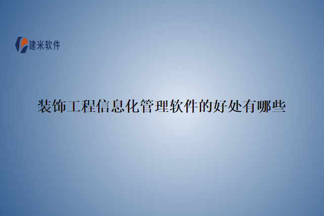 装饰工程信息化管理软件的好处有哪些