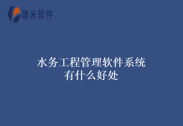 水务工程管理软件系统有什么好处