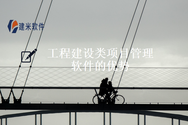 工程建设类项目管理软件的优势