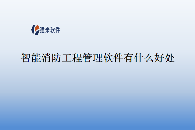 智能消防工程管理软件有什么好处