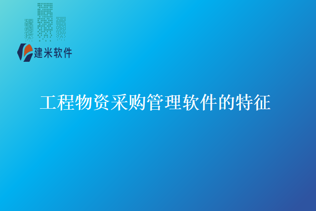 工程物资采购管理软件的特征