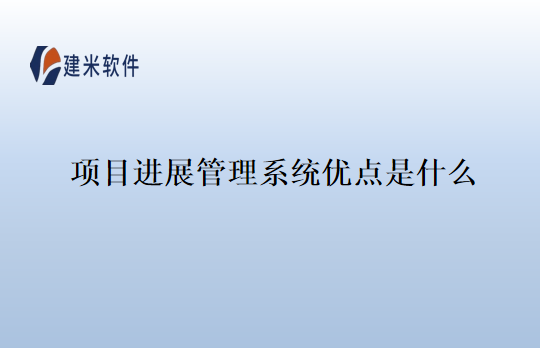 项目进展管理系统优点是什么