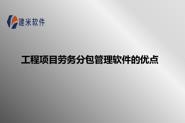 工程项目劳务分包管理软件的优点