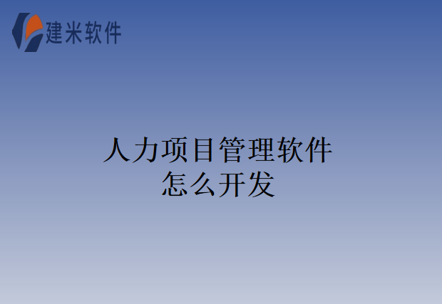 人力项目管理软件怎么开发