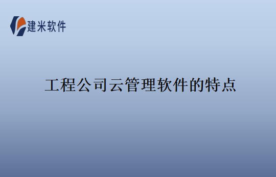 工程公司云管理软件的特点
