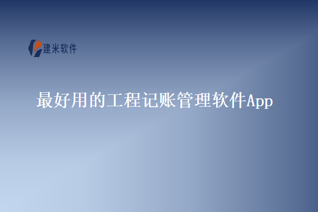 最好用的工程记账管理软件App