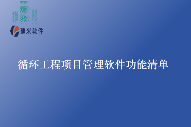 循环工程项目管理软件功能清单