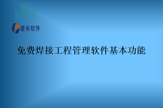 免费焊接工程管理软件基本功能