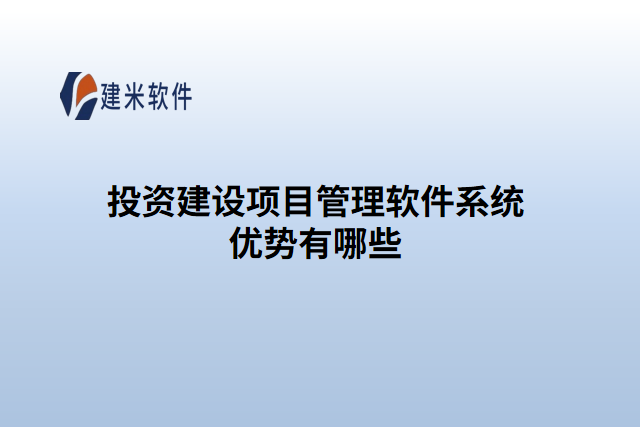 投资建设项目管理软件系统优势有哪些