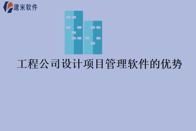 工程公司设计项目管理软件的优势