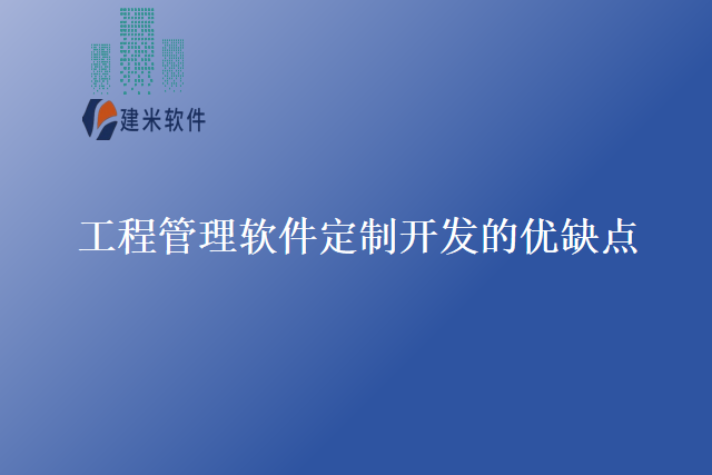工程管理软件定制开发的优缺点