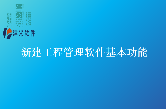 新建工程管理软件基本功能