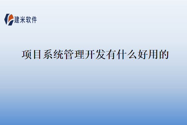 项目系统管理开发有什么好用的？