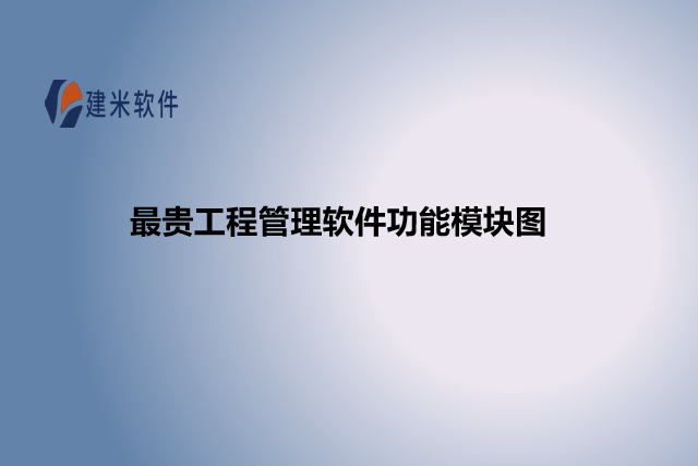 最贵工程管理软件功能模块图