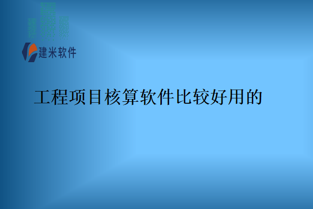 工程项目核算软件比较好用的