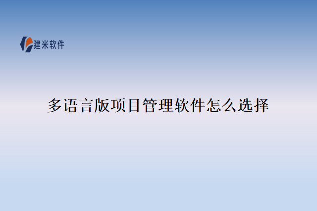 多语言版项目管理软件怎么选择