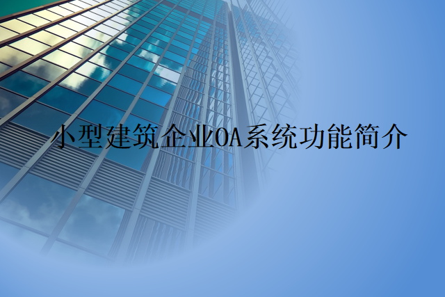 小型建筑企业OA系统功能简介
