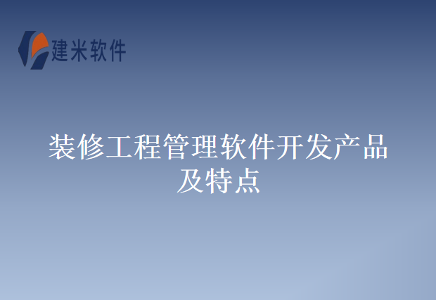 装修工程管理软件开发产品及特点