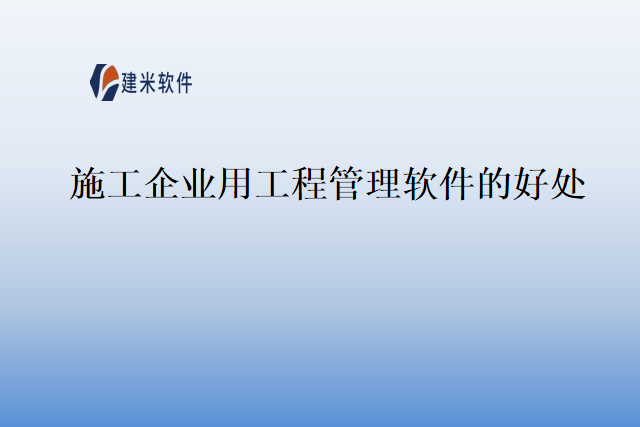 施工企业用工程管理软件的好处