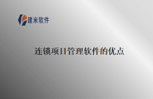 连锁项目管理软件的优点