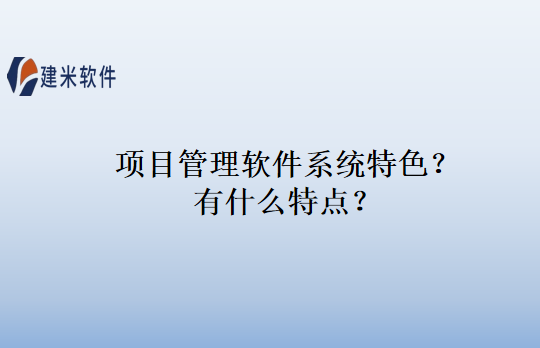 项目管理软件系统特色？有什么特点？
