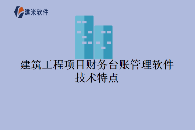 建筑工程项目财务台账管理软件技术特点