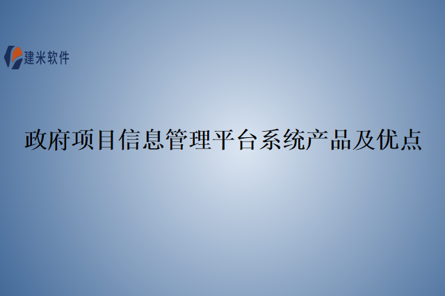 政府项目信息管理平台系统产品及优点