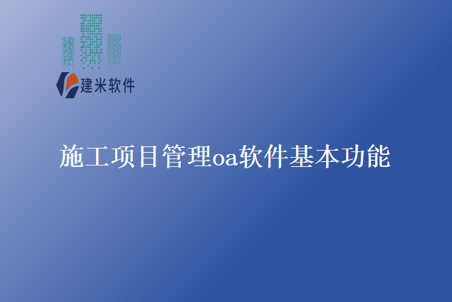 施工项目管理oa软件基本功能