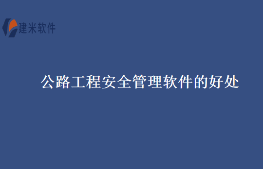 公路工程安全管理软件的好处