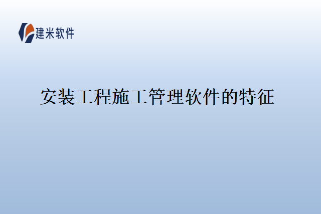 安装工程施工管理软件的特征