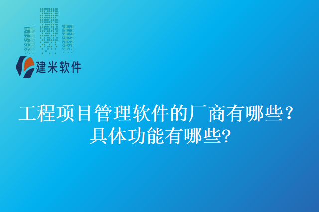 工程项目管理软件
