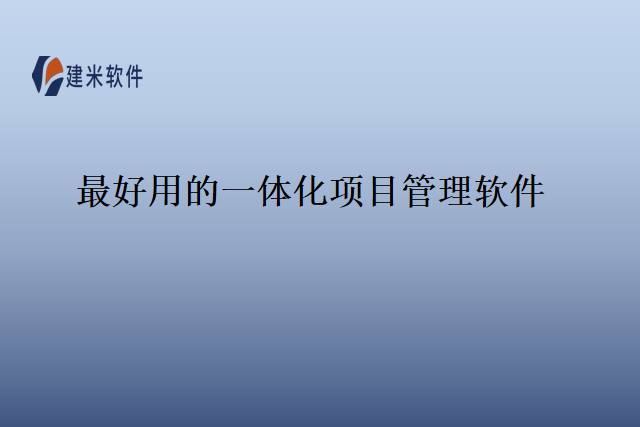 最好用的一体化项目管理软件