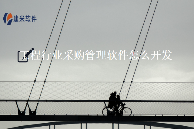 工程行业采购管理软件怎么开发