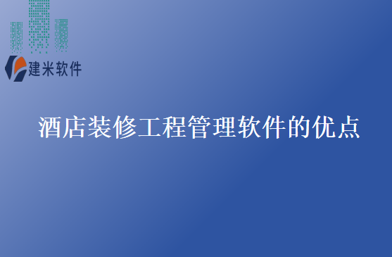 酒店装修工程管理软件的优点