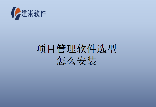 项目管理软件选型怎么安装