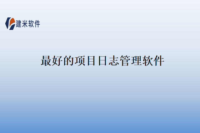 最好的项目日志管理软件