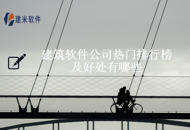 建筑软件公司热门排行榜及好处有哪些