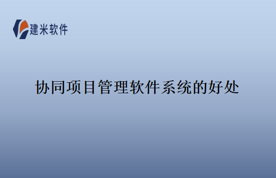 协同项目管理软件系统的好处