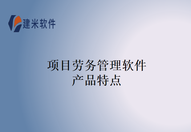 项目劳务管理软件产品特点