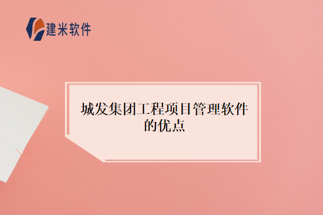 城发集团工程项目管理软件的优点