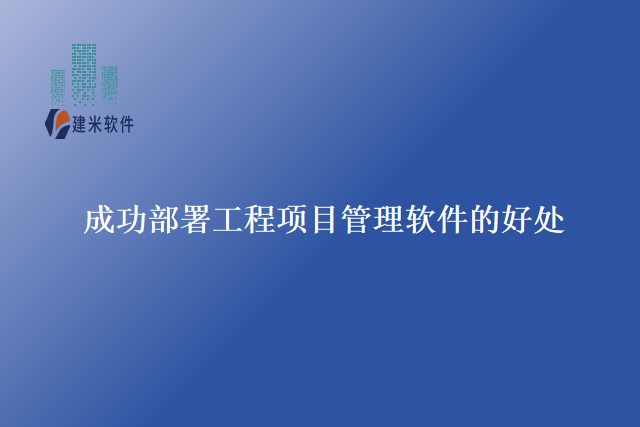 成功部署工程项目管理软件的好处