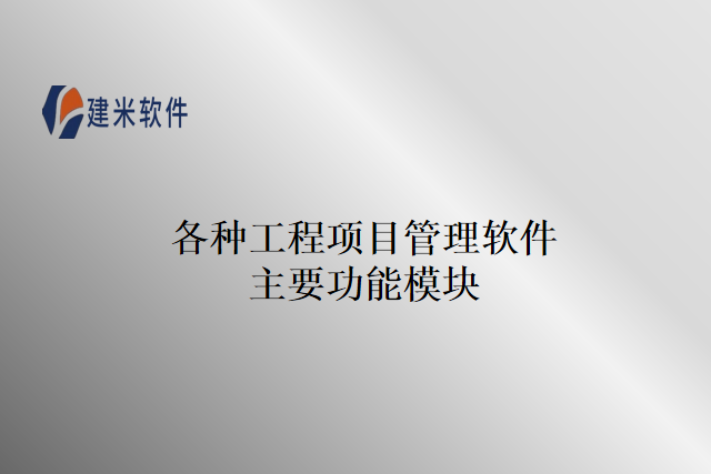 各种工程项目管理软件主要功能模块