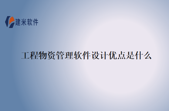 工程物资管理软件设计优点是什么