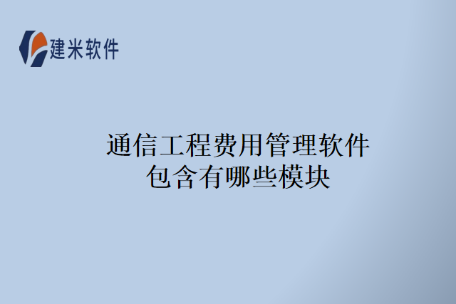 通信工程费用管理软件包含有哪些模块