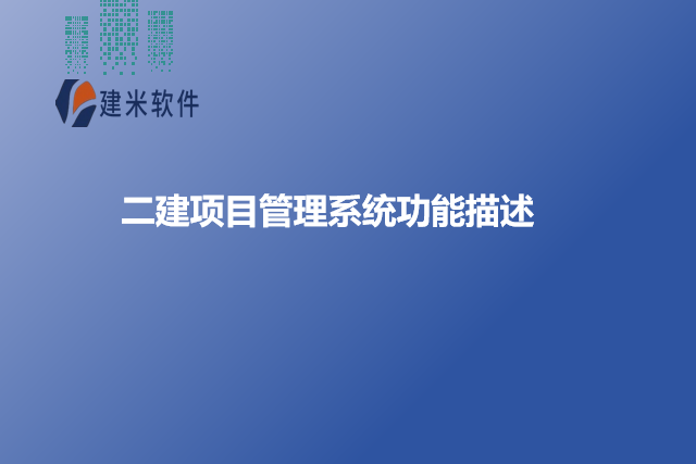 二建项目管理系统功能描述